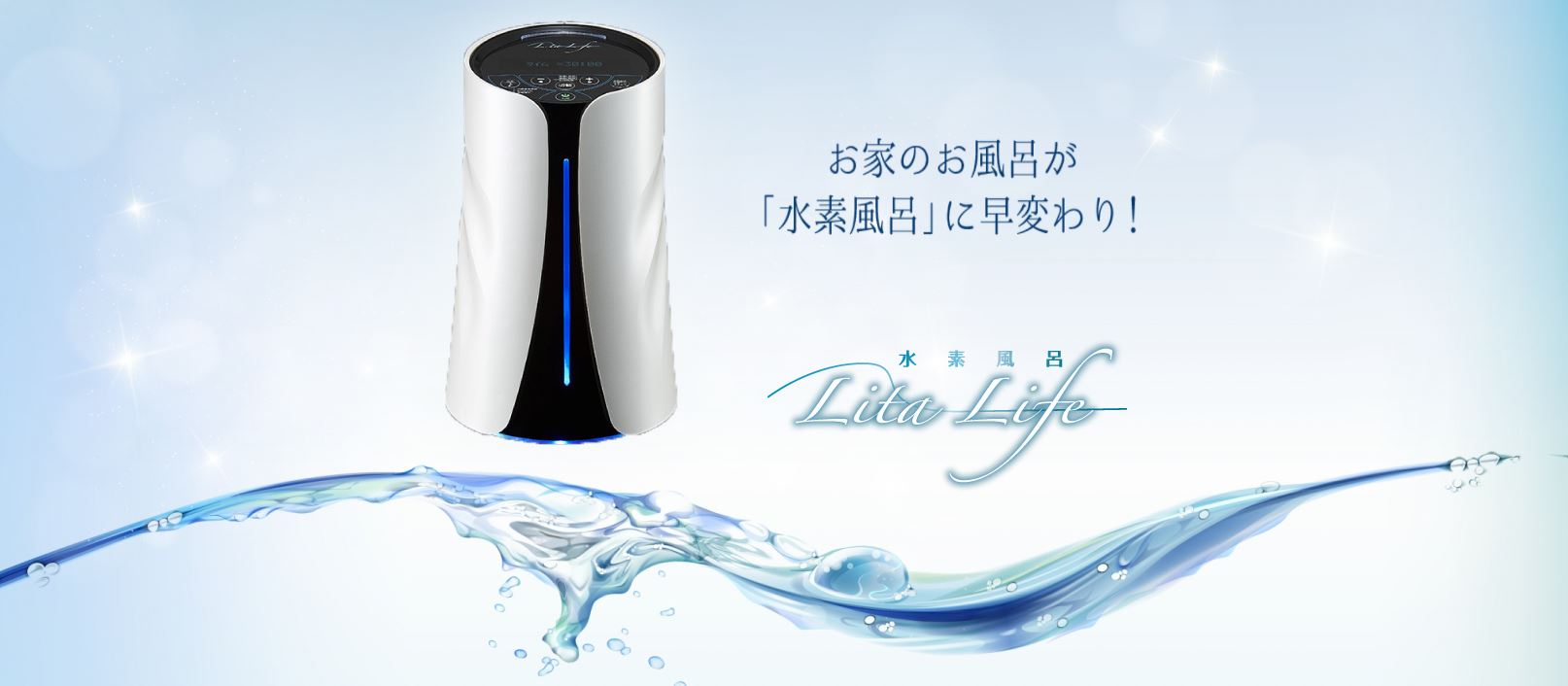 水素風呂LitaLife】