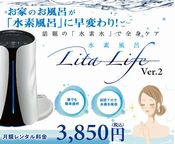 水素風呂LitaLife